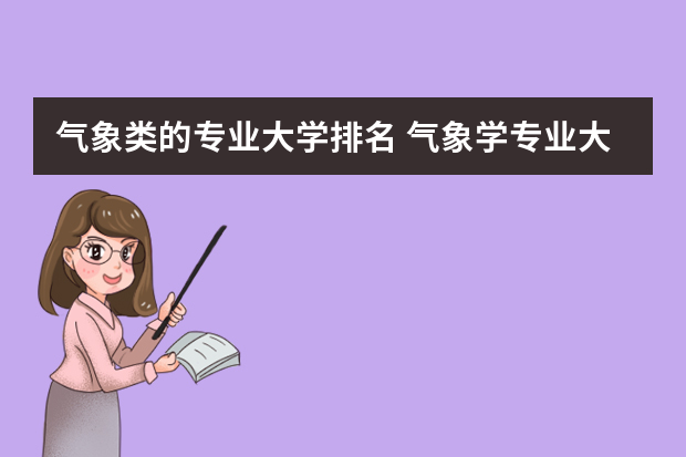 气象类的专业大学排名 气象学专业大学排名